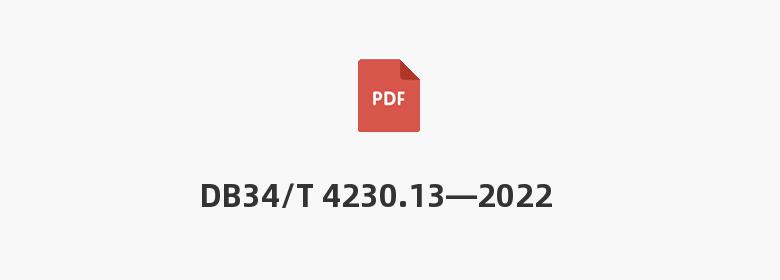 DB34/T 4230.13—2022